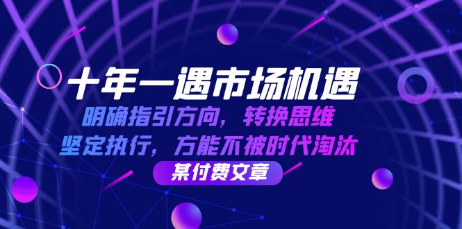 十年一遇市场机遇，明确指引方向，转换思维，坚定执行，方能不被时代淘汰-搞钱花