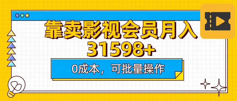 靠卖影视会员实测月入30000+0成本可批量操作-搞钱花