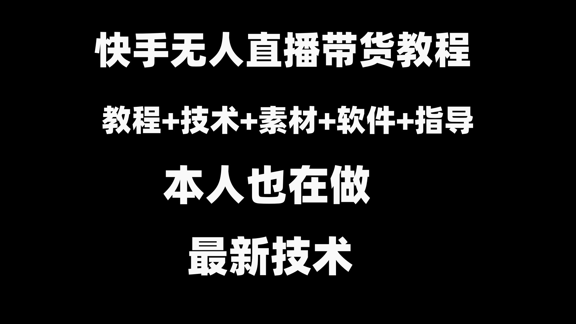 快手无人直播带货教程+素材+教程+软件-搞钱花