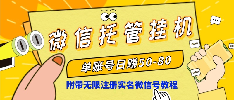 微信托管挂机，单号日赚50-80，项目操作简单（附无限注册实名微信号教程）-搞钱花