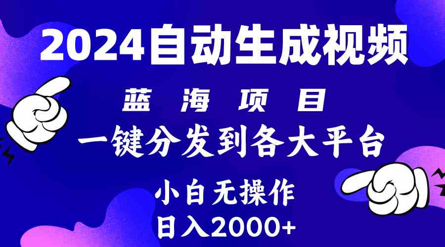 (10059期)2024年最新蓝海项目 自动生成视频玩法 分发各大平台 小白无脑操作 日入2k+-搞钱花