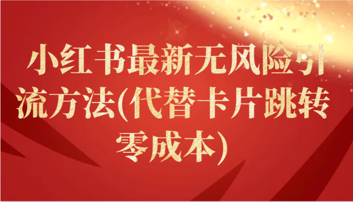 小红书最新无风险引流方法(代替卡片跳转 零成本)-搞钱花