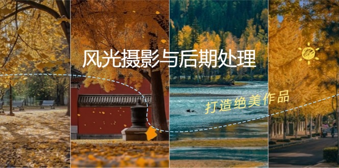 风光摄影与后期处理全课程：掌握光影、色彩、构图，打造绝美作品-搞钱花