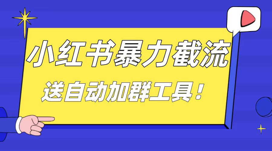 小红书截流引流大法,简单无脑粗暴,日引20-30个高质量创业粉-搞钱花