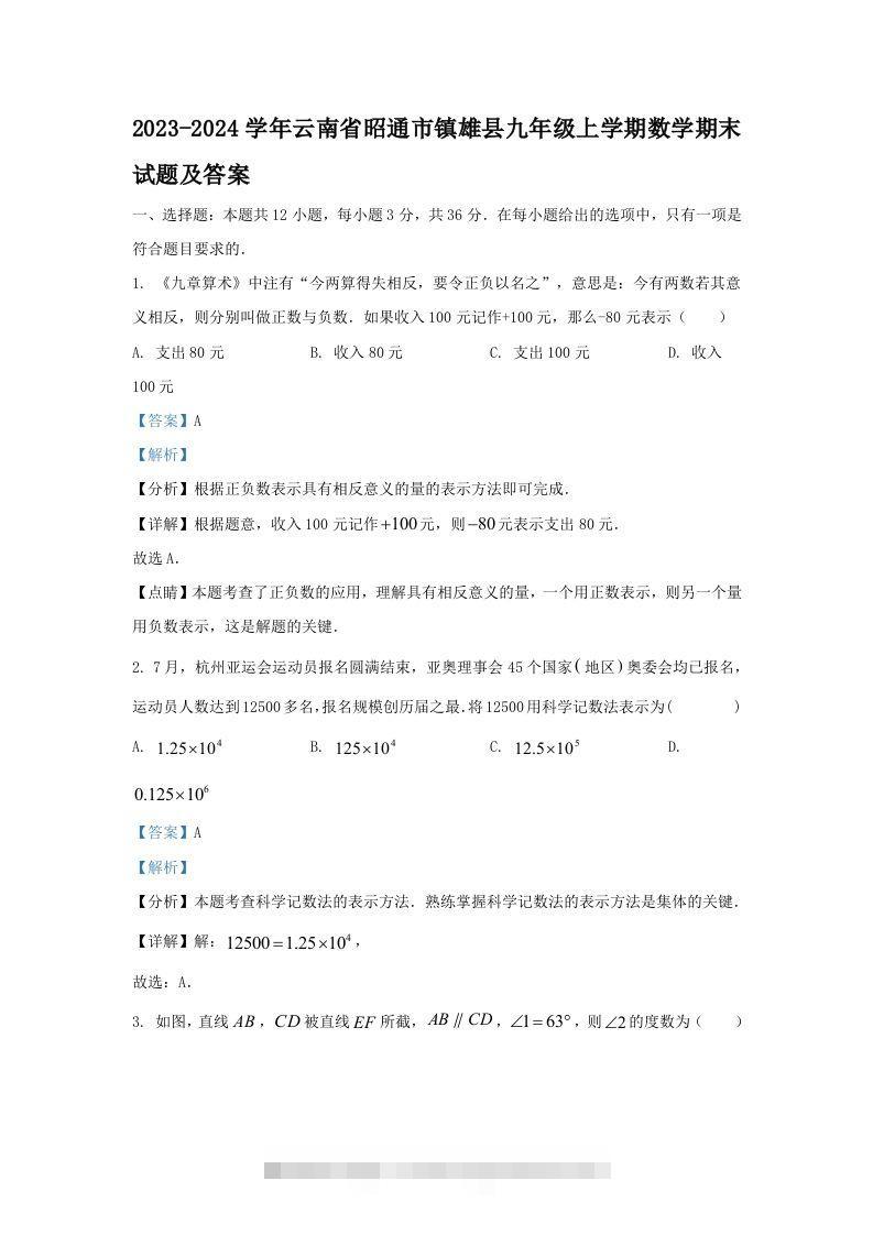 2023-2024学年云南省昭通市镇雄县九年级上学期数学期末试题及答案(Word版)-搞钱花