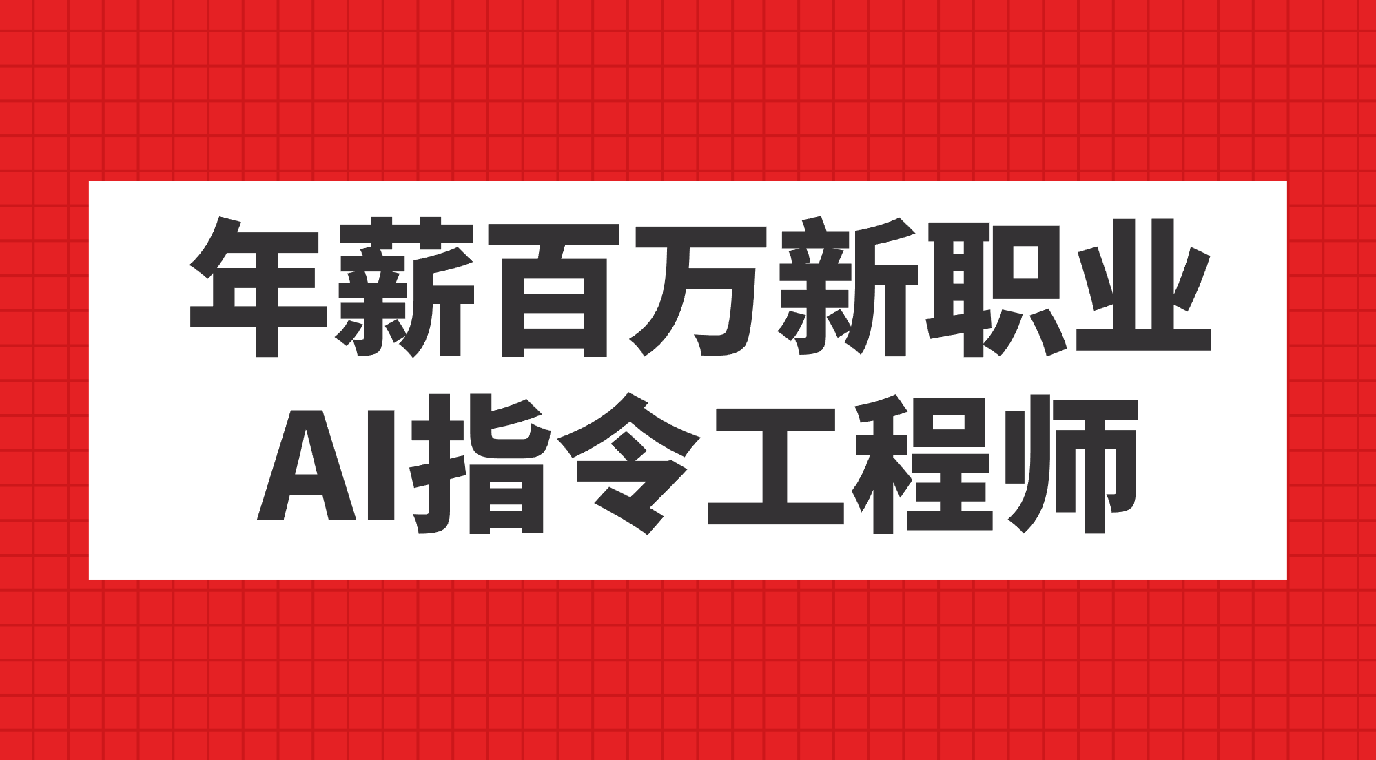 年薪百万新职业，AI指令工程师-搞钱花