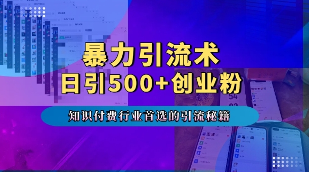 暴力引流术，专业知识付费行业首选的引流秘籍，一天暴流500+创业粉，五个手机流量接不完!-搞钱花