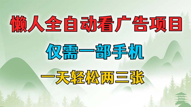 懒人全自动看广告项目，仅需一部手机，每天轻松两三张-搞钱花