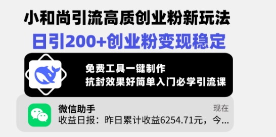 小和尚引流高质创业粉新玩法，日引200+创业粉变现稳定，免费工具一键制作-搞钱花