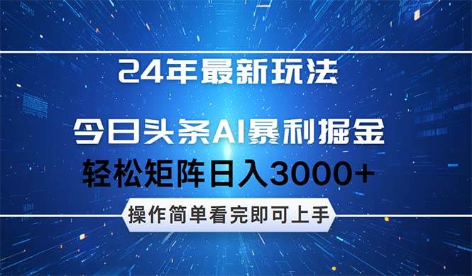 今日头条AI暴利掘金,轻松矩阵日入3000+-搞钱花