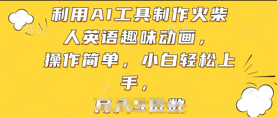 利用AI工具制作火柴人英语趣味动画,操作简单,小白轻松上手-搞钱花