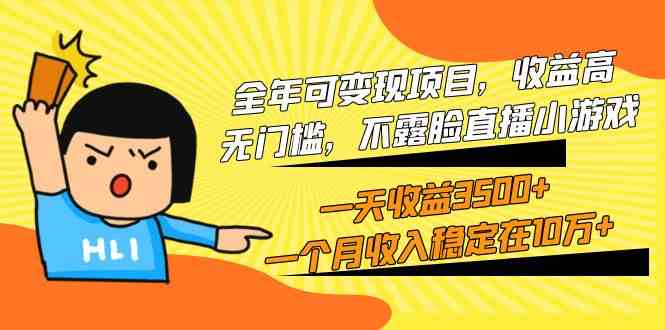 （9995期）全年可变现项目，收益高，无门槛，不露脸直播小游戏，一天收益3500+一个…-搞钱花