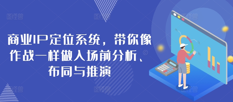 商业IP定位系统，带你像作战一样做入场前分析、布同与推演-搞钱花