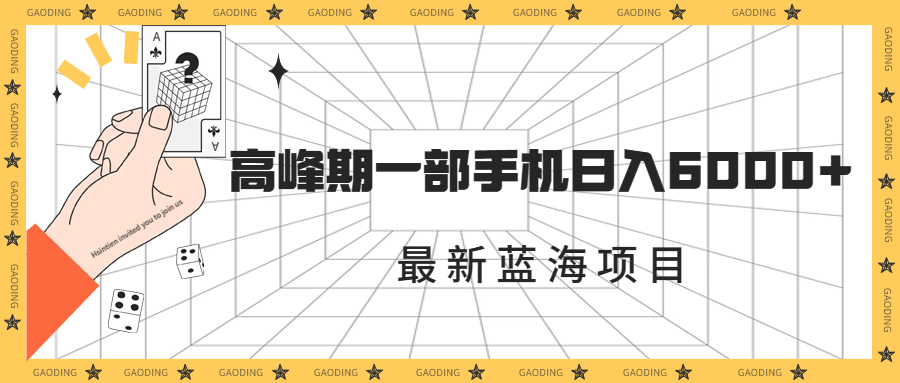 最新蓝海项目，一年2次爆发期，高峰期一部手机日入6000+（素材+课程）-搞钱花