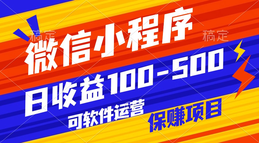 腾讯官方项目，可软件自动运营，稳定有保障，日均收益100-500+-搞钱花