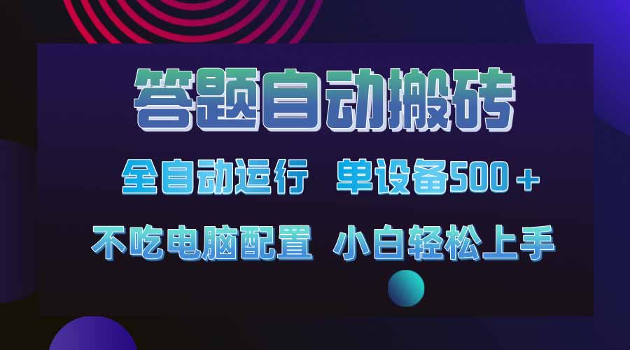答题自动搬砖，单设备500+，今年最牛逼项目上线！！！-搞钱花