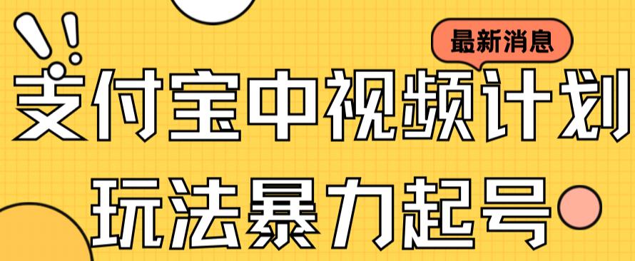 支付宝中视频玩法暴力起号影视起号有播放即可获得收益（带素材）-搞钱花
