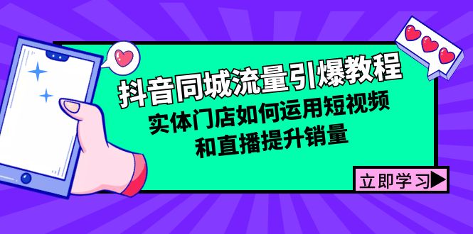 （12945期）抖音同城流量引爆教程：实体门店如何运用短视频和直播提升销量-搞钱花