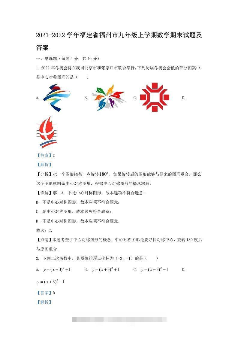 2021-2022学年福建省福州市九年级上学期数学期末试题及答案(Word版)-搞钱花