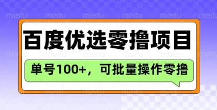 百度优选推荐官玩法，单号日收益3张，长期可做的零撸项目-搞钱花