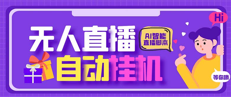 最新AI全自动无人直播挂机，24小时无人直播间，AI全自动智能语音弹幕互动-搞钱花