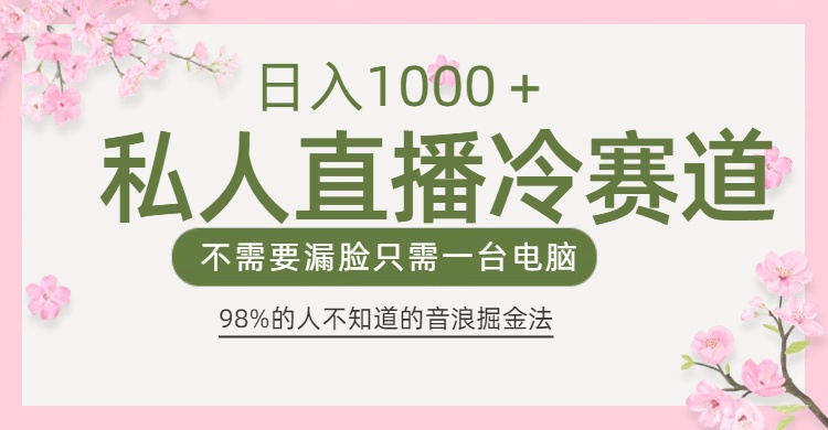 98%人不知道的抖音音浪变现法0露脸直播也能日入1000＋-搞钱花