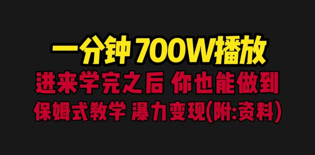 一分钟700W播放 进来学完 你也能做到 保姆式教学 暴力变现(教程+83G素材)-搞钱花