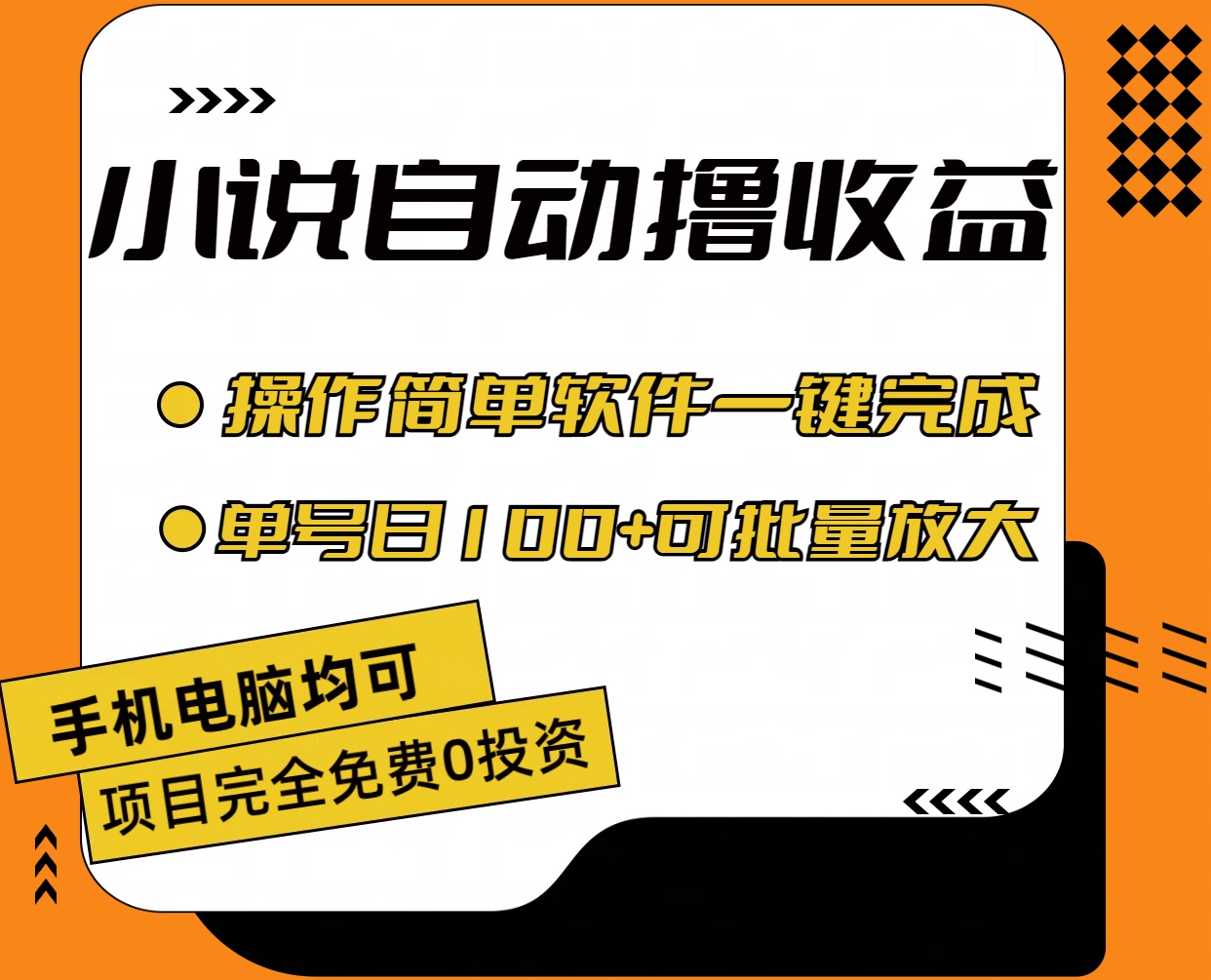 小说全自动撸收益，操作简单，单号日入100+可批量放大-搞钱花