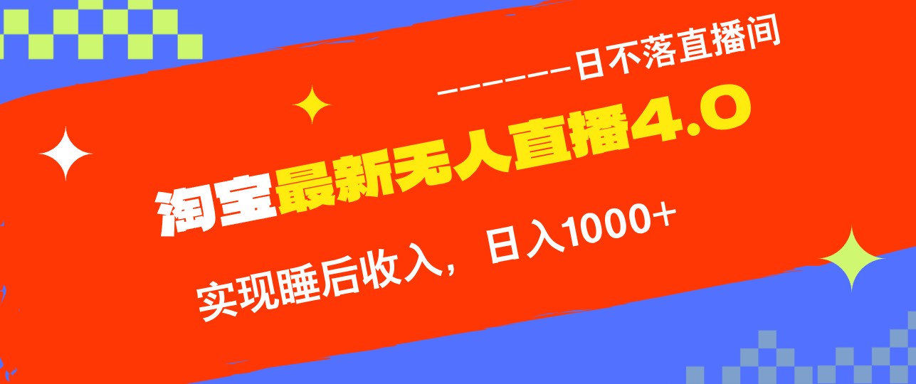 TB无人直播4.0九月份最新玩法，不违规不封号，完美实现睡后收入，日躺…-搞钱花