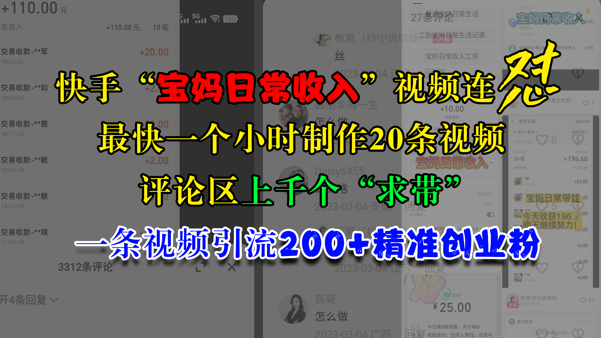 快手“宝妈日常收入”视频连怼,最快一个小时制作20条视频,评论区上千个“求带”,一条视频引流200+精准创业粉-搞钱花