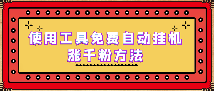 使用工具免费自动挂机涨千粉方法，详细实操演示！-搞钱花