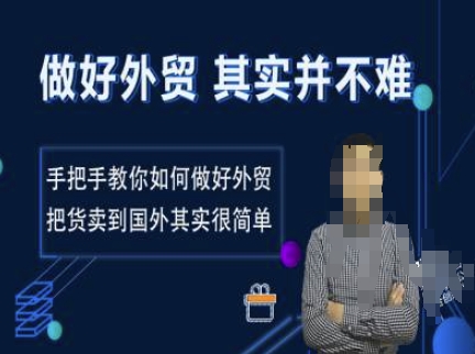 做好外贸并不难，手把手教你如何做好外贸，把货卖到国外其实很简单-搞钱花