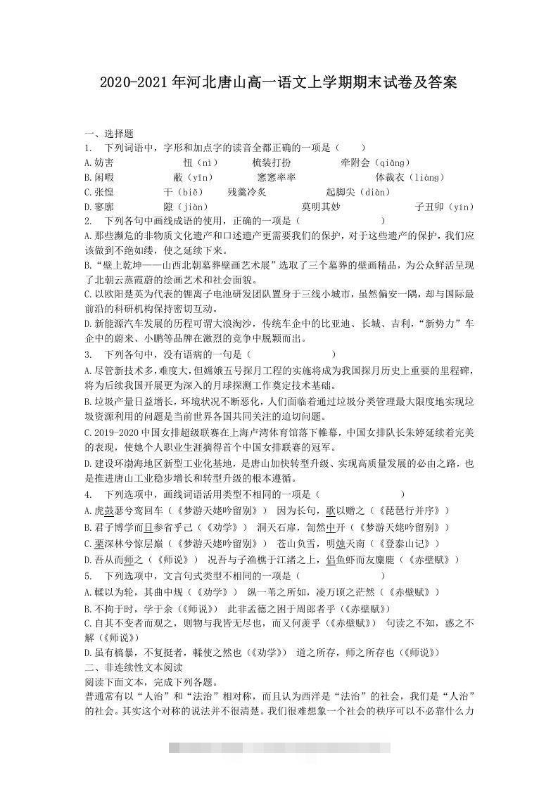 2020-2021年河北唐山高一语文上学期期末试卷及答案(Word版)-搞钱花