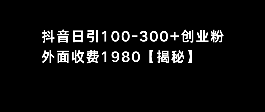 抖音引流创业粉单日100-300创业粉-搞钱花