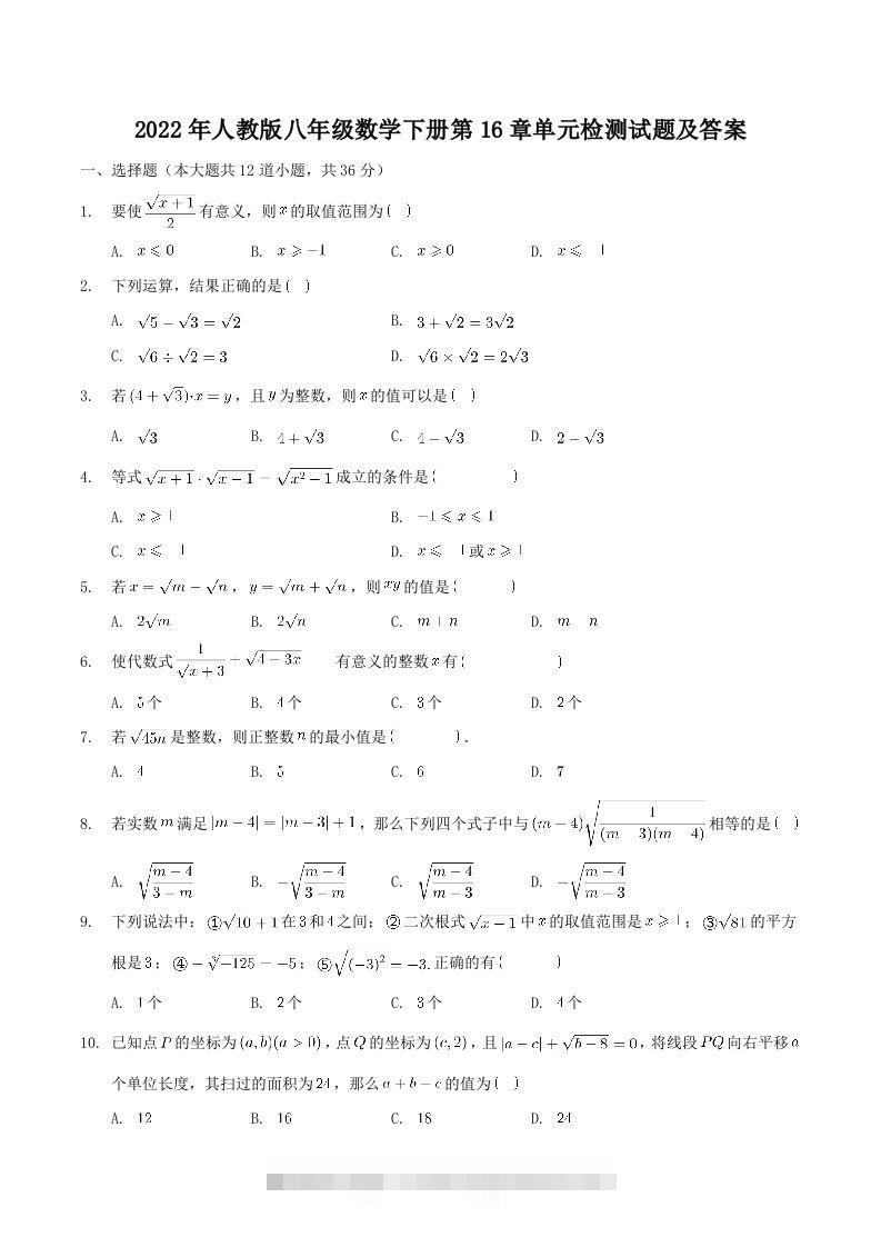 2022年人教版八年级数学下册第16章单元检测试题及答案(Word版)-搞钱花