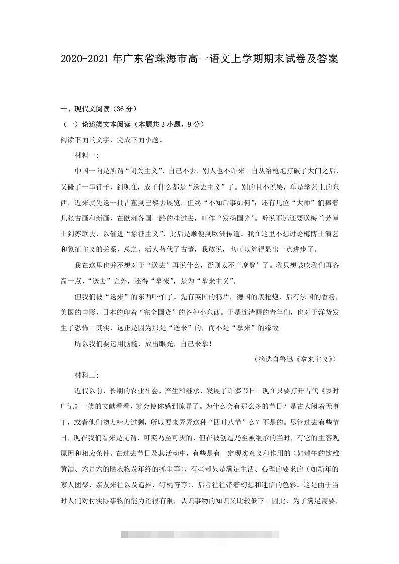 2020-2021年广东省珠海市高一语文上学期期末试卷及答案(Word版)-搞钱花