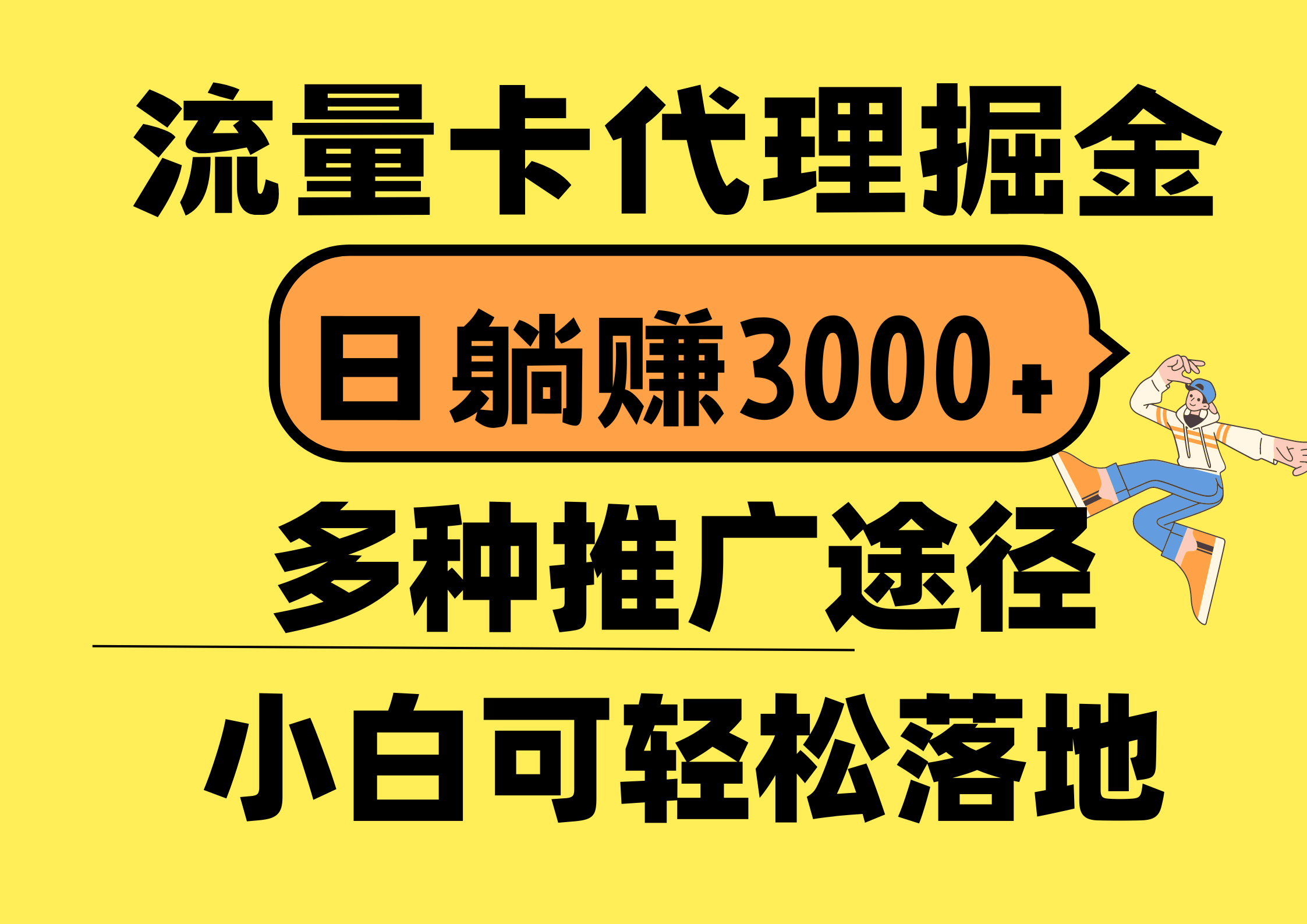 （10771期）流量卡代理掘金，日躺赚3000+，首码平台变现更暴力，多种推广途径，新…-搞钱花
