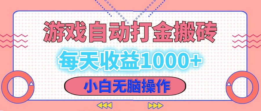 （12936期）老款游戏自动打金搬砖，每天收益1000+ 小白无脑操作-搞钱花