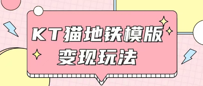 最新Helo Kitty地铁玩法，可引流可售卖咸鱼代制作6到20元不等【揭秘】-搞钱花