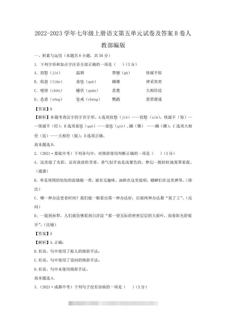 2022-2023学年七年级上册语文第五单元试卷及答案B卷人教部编版(Word版)-搞钱花
