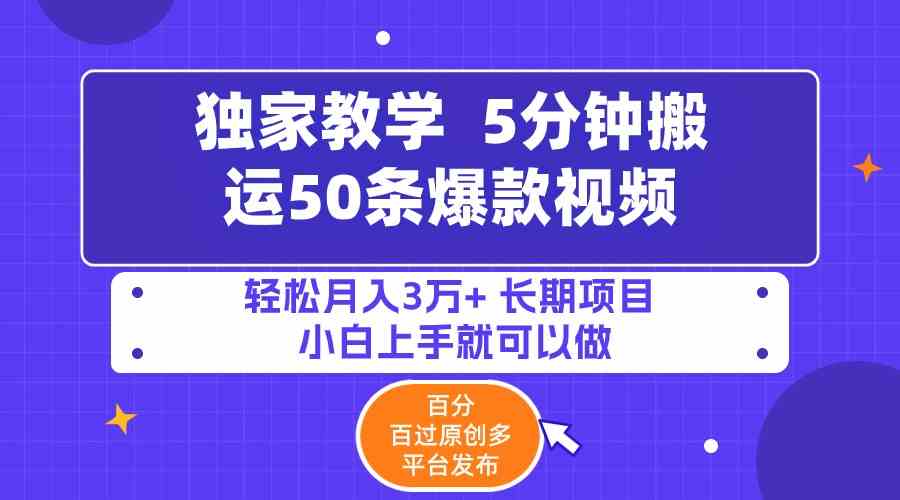 (9587期)5分钟搬运50条爆款视频!百分 百过原创,多平台发布,轻松月入3万+ 长期…-搞钱花
