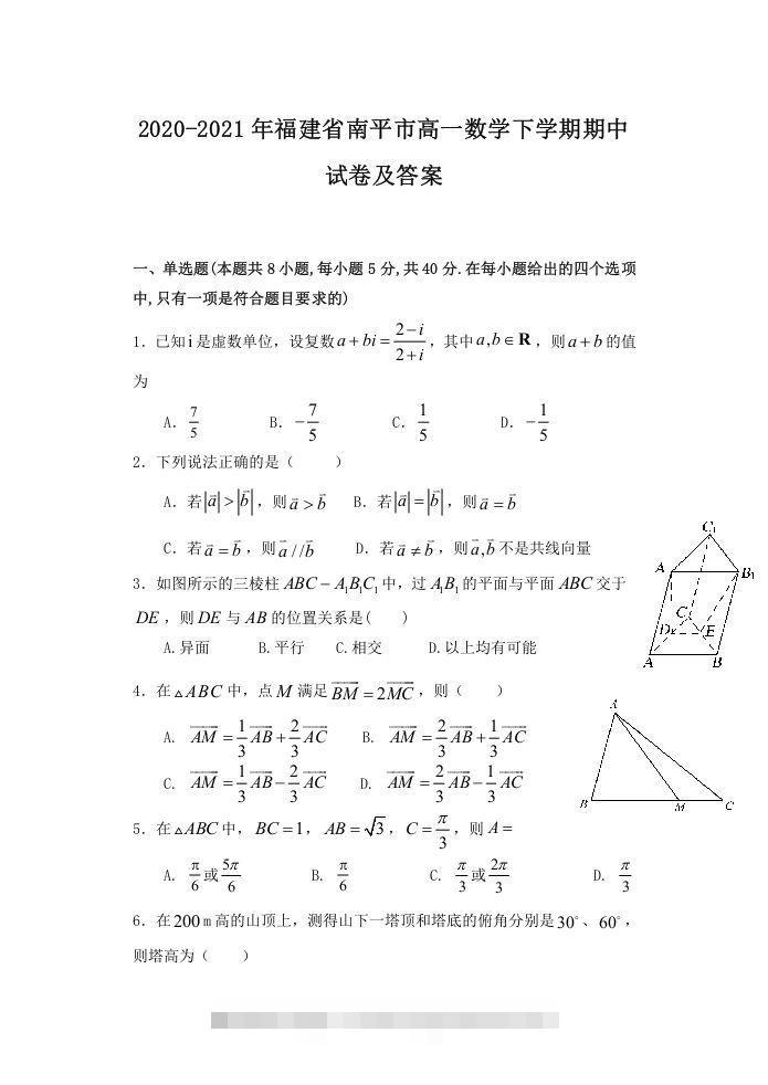 2020-2021年福建省南平市高一数学下学期期中试卷及答案(Word版)-搞钱花
