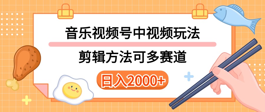 (10322期)多种玩法音乐中视频和视频号玩法,讲解技术可多赛道。详细教程+附带素…-搞钱花