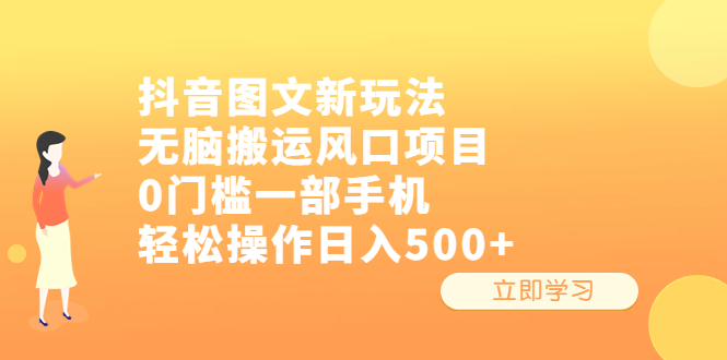 抖音图文新玩法，无脑搬运风口项目，0门槛一部手机轻松操作日入500+-搞钱花