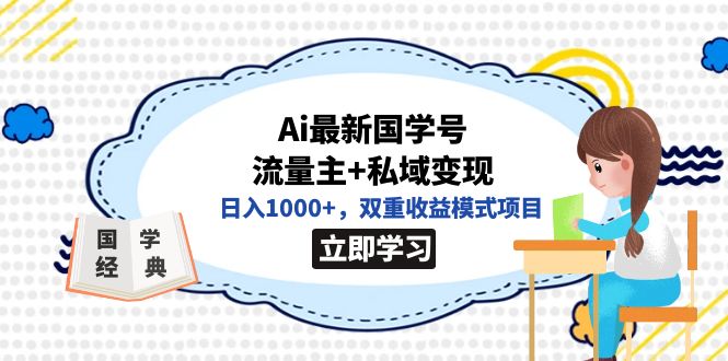 全网首发Ai最新国学号流量主+私域变现,日入1000+,双重收益模式项目-搞钱花