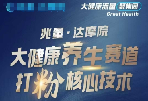 大健康打粉引流，大健康养生赛道暴利打粉新玩法-搞钱花