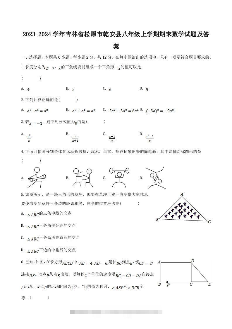 2023-2024学年吉林省松原市乾安县八年级上学期期末数学试题及答案(Word版)-搞钱花
