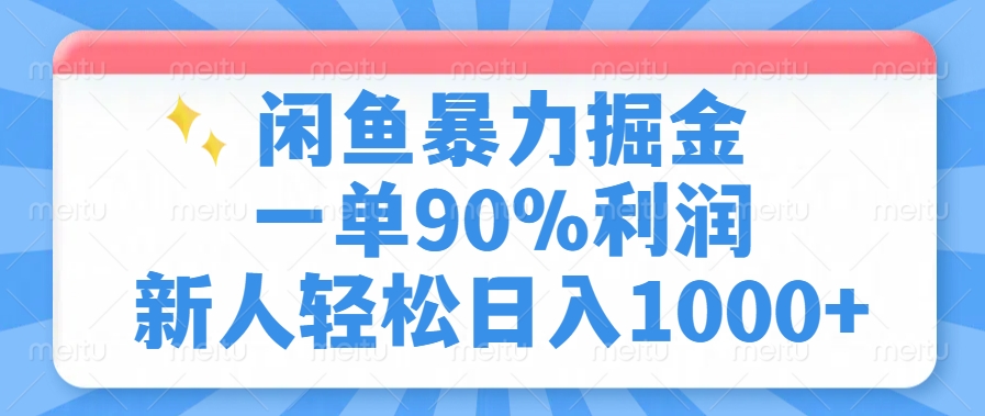 闲鱼暴力掘金，一单90%利润，新人轻松日入1000+-搞钱花