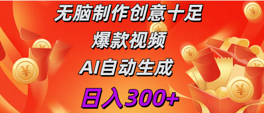 日入300+   无脑制作  创意十足爆款视频   AI自动生成-搞钱花