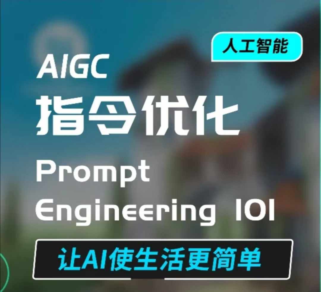AIGC指令优化及生活应用，AI直接思维培养(如何与AI高效对话)，让AI使生活更简单-搞钱花